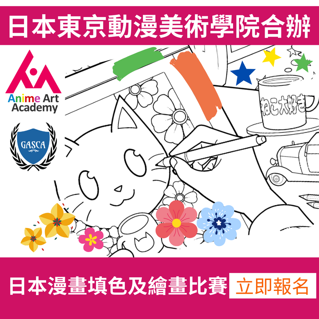 [Co-organized by Tokyo Anime Art Academy] Japan Coloring and Drawing Competition (Group)