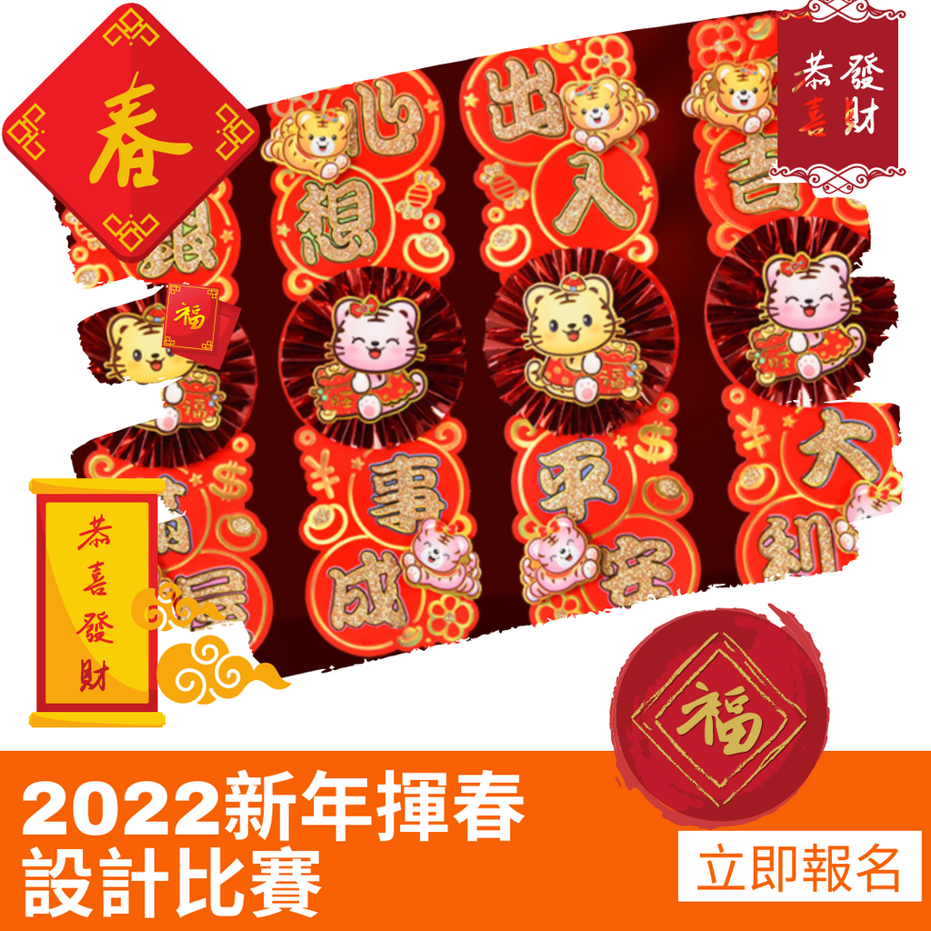 2022 New Year Fai Chun/Red Packet Design Competition