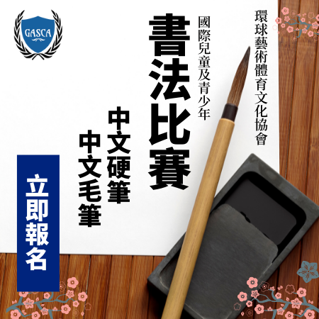 GASCA國際中文硬筆及毛筆書法比賽