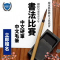 國際中文硬筆及毛筆書法比賽