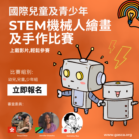 STEM 機械人創意手作比賽