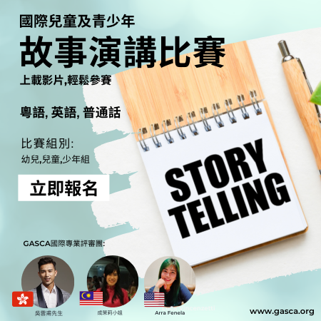 GASCA國際故事演講比賽