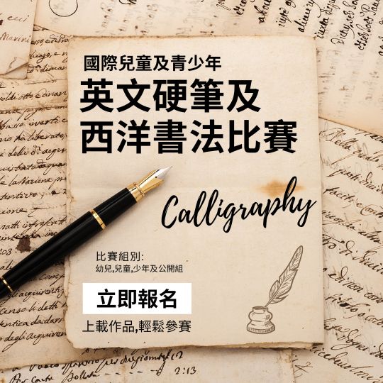 GASCA國際英文硬筆及西洋書法比賽