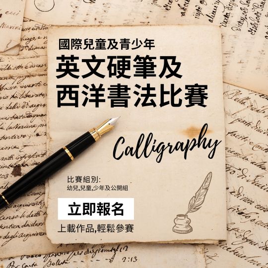 International English Hard Pen and Western Calligraphy Competition