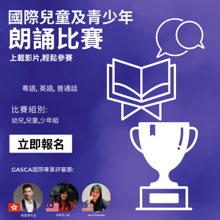GASCA國際朗誦比賽