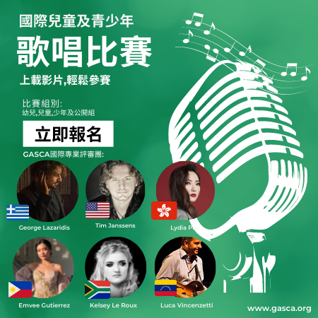 國際兒童及青少年歌唱比賽