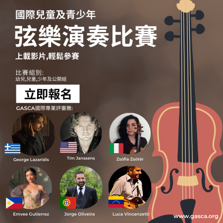 GASCA國際弦樂演奏比賽
