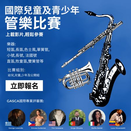 GASCA國際管樂比賽
