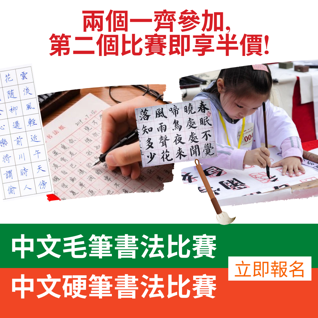 GASCA國際中文硬筆及毛筆書法比賽