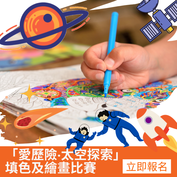 "Love Adventure·Space Exploration" Coloring and Drawing Competition
