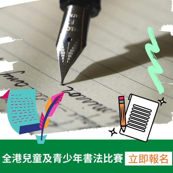 Hong Kong Children and Youth Calligraphy Competition (Registration closed)