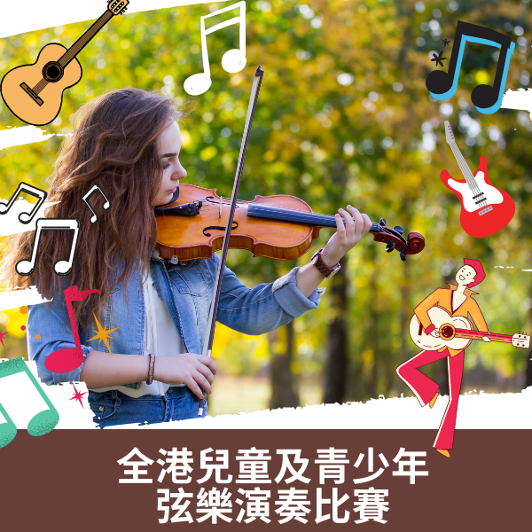 Hong Kong Children's and Youth String Performance Competition (XNUMXst-Registration closed)